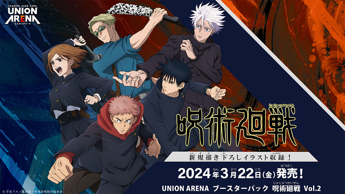 UNION ARENA ブースターパック 呪術廻戦 Vol.2 【EX04BT】 − 商品情報