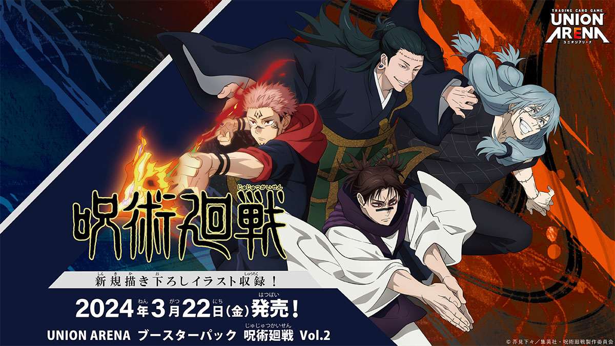 UNION ARENA ブースターパック 呪術廻戦 Vol.2 【EX04BT】 − 商品情報