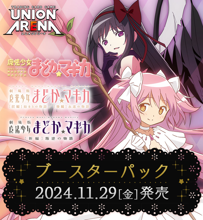 UNION ARENA ブースターパック 魔法少女まどか☆マギカ【UA31BT