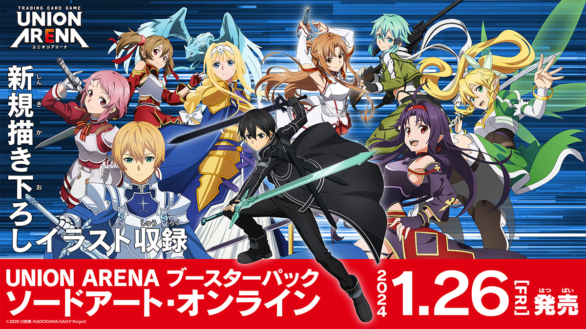 UNION ARENA ブースターパック ソードアート・オンライン 【UA15BT