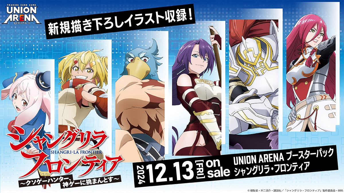UNION ARENA ブースターパック シャングリラ・フロンティア 【UA32BT