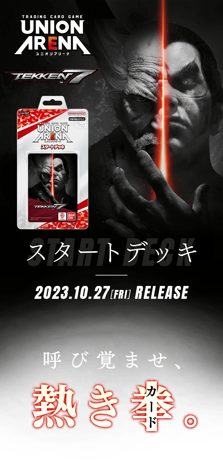 UNION ARENA スタートデッキ 鉄拳7 【UA13ST】 − 商品情報｜ユニオン