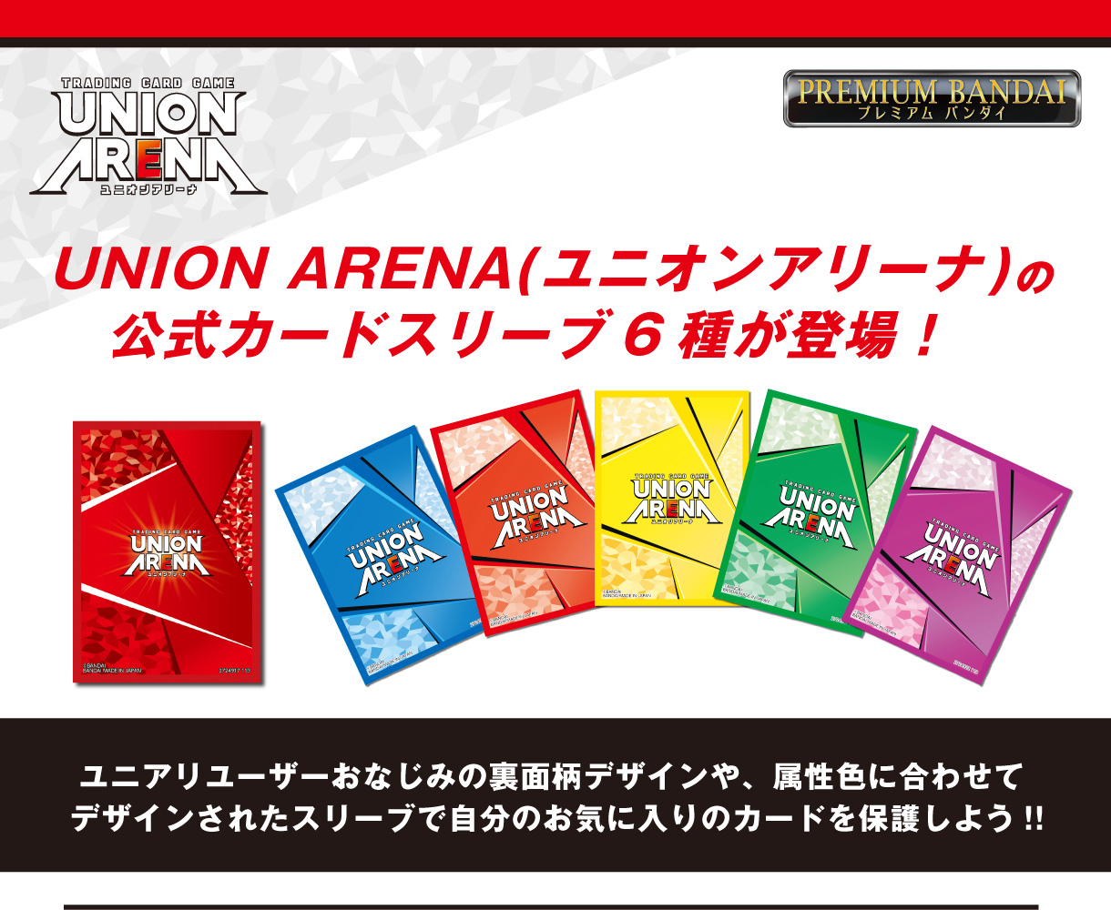 UNION ARENA オフィシャルカードスリーブ − 商品情報｜ユニオン