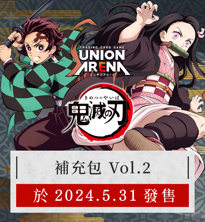 UNION ARENA BOOSTER PACK 鬼滅之刃Vol.2 【EX05BT】 − PRODUCTS