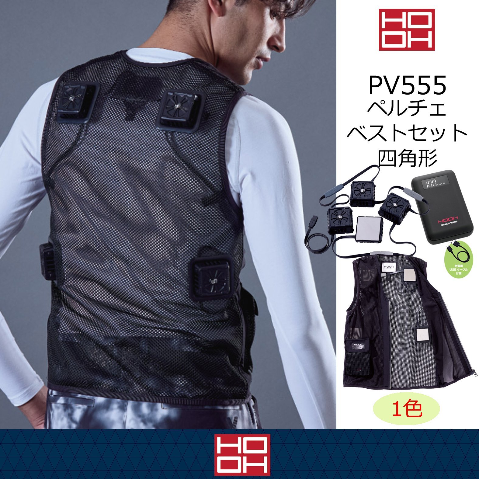 PV555 ペルチェベストセット(四角形)｜2026HOOH快適ウェア 〈HOOH