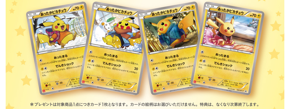あったかピカチュウ」カードプレゼント！ ユニクロキッズコミュニティ