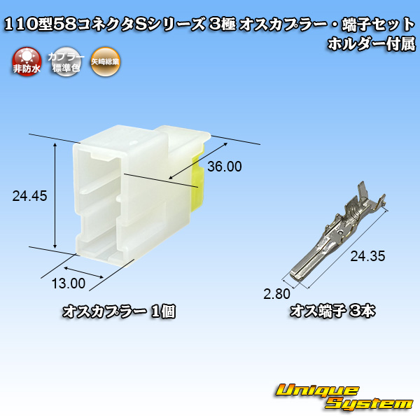 矢崎総業 110型 58コネクタ Sタイプ 非防水 3極 オスカプラー・端子