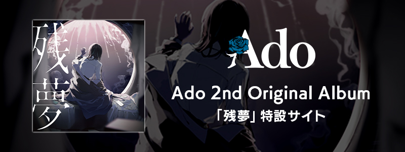 応募抽選グッズデザイン公開、『Adoのベストアドバム』スペシャル応募
