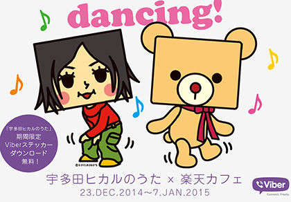 宇多田ヒカルのうた」発売を記念してViberステッカーを無料配布 楽天