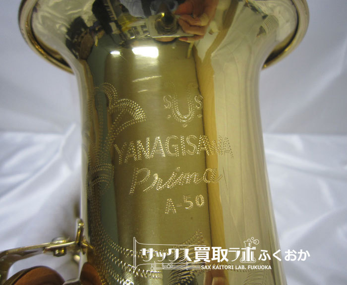 YANAGISAWA ヤナギサワ 中古アルトサックス A-50 Prima 135554