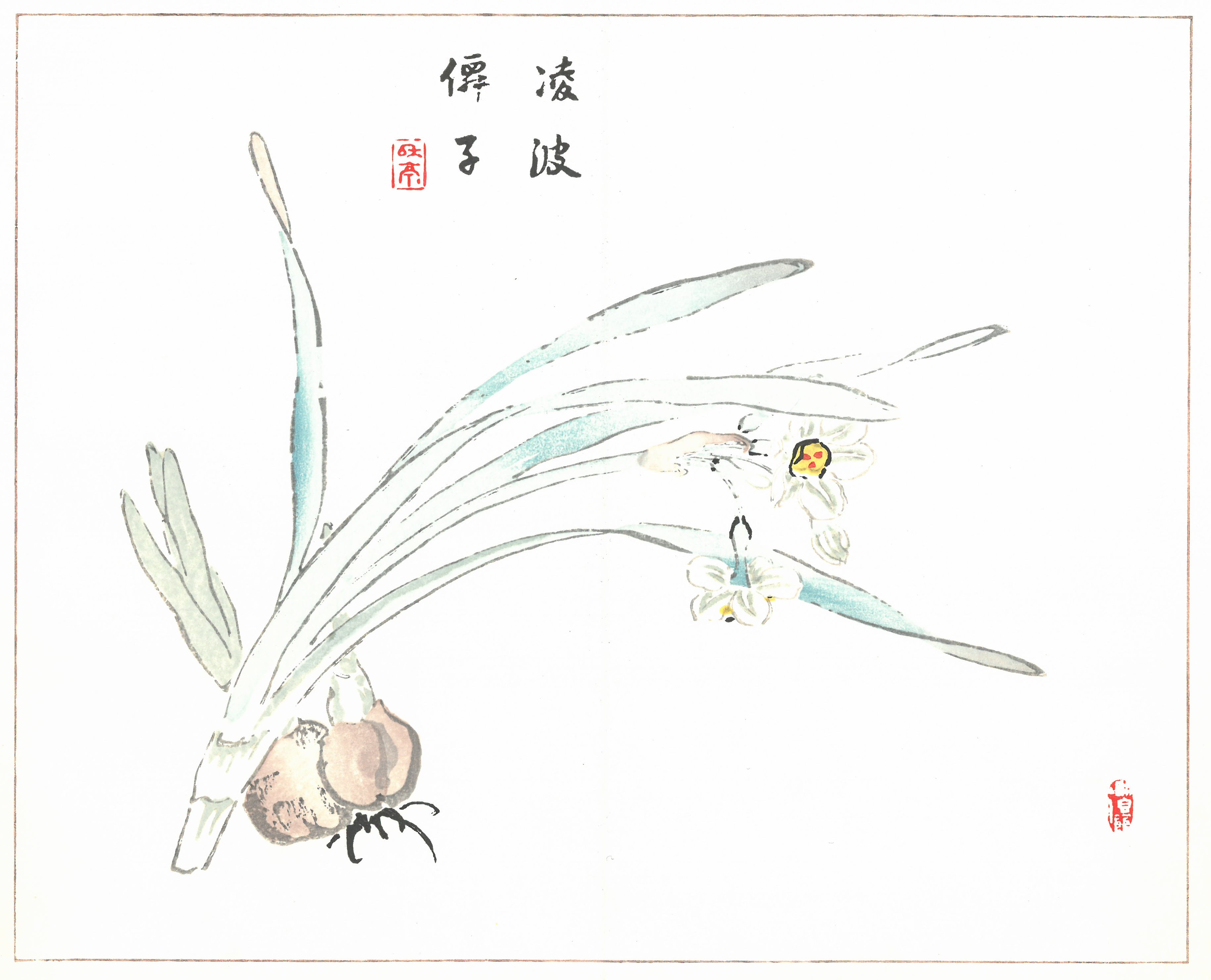 丹青一斑 – 芸艸堂