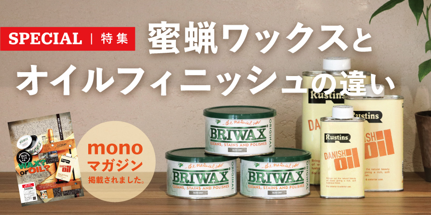 特集：蜜蝋ワックスとオイルフィニッシュの違い-ブライワックス