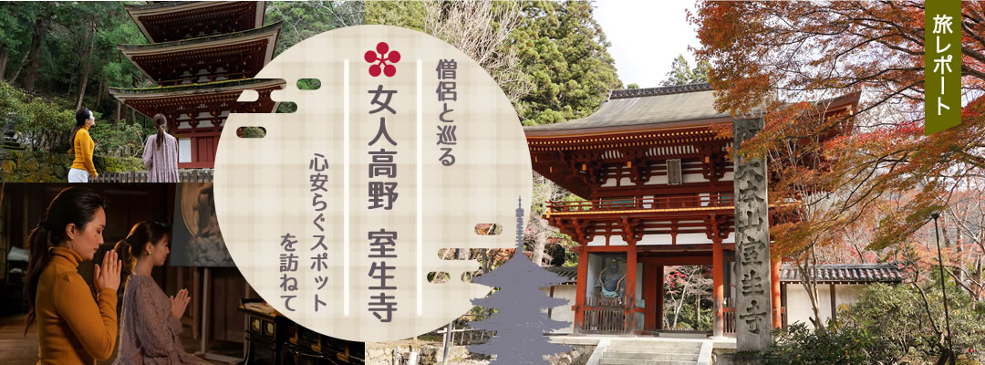 僧侶と巡る『女人高野 室生寺』心安らぐスポットを訪ねて | 特集