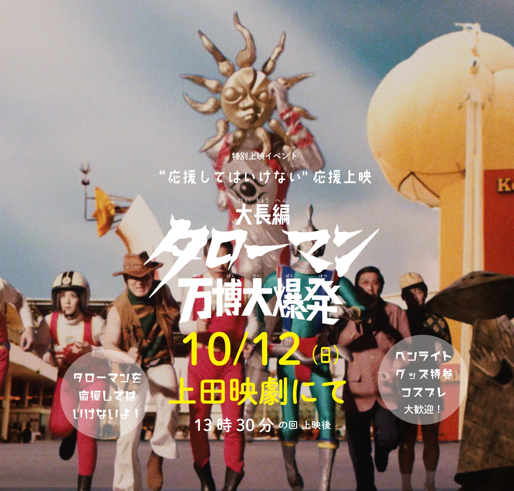 大長編 タローマン 万博大爆発【“応援してはいけない”応援上映】実施