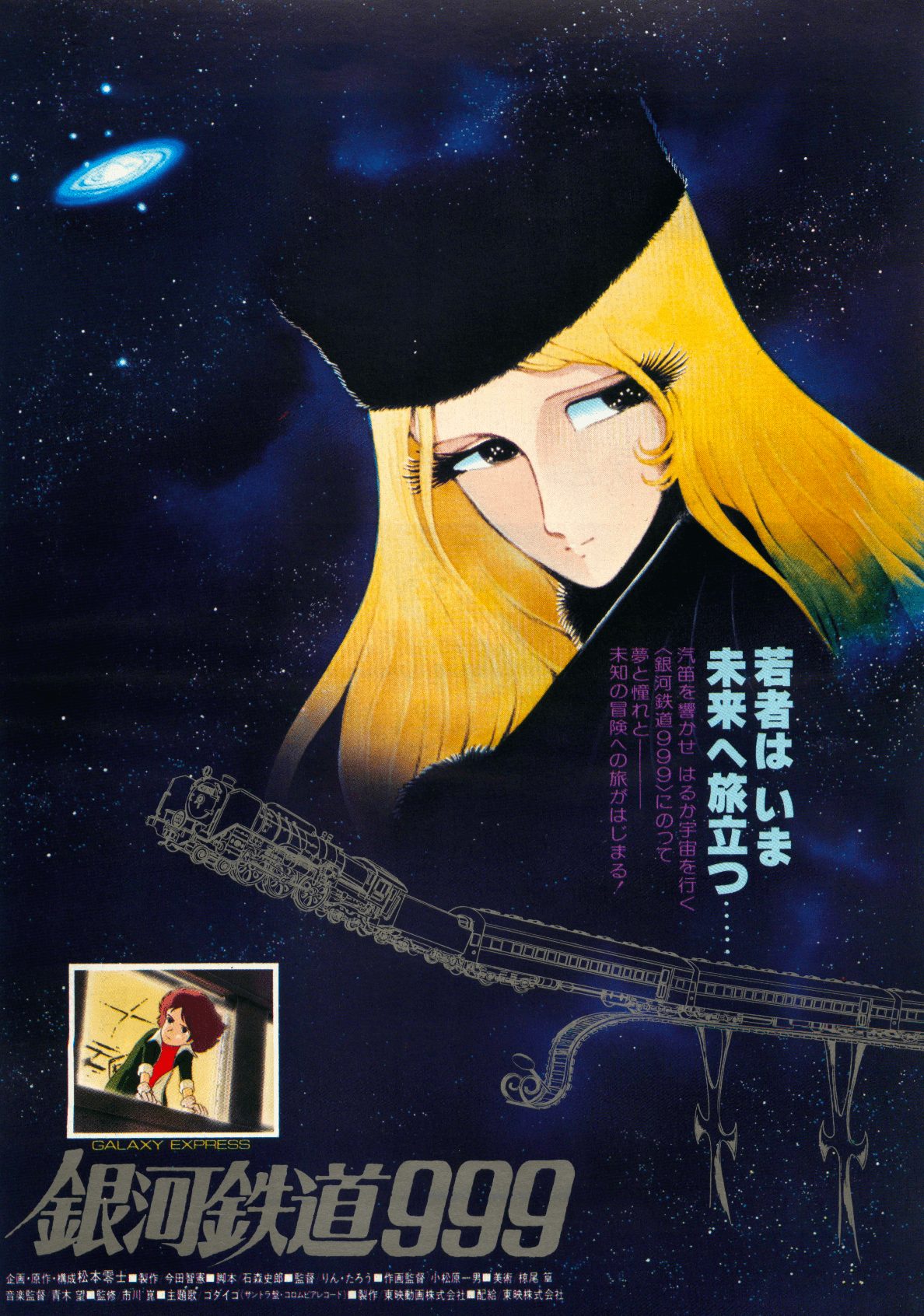 銀河鉄道999 *「週末こども映画館」6月の選定作品／「うえだ子ども