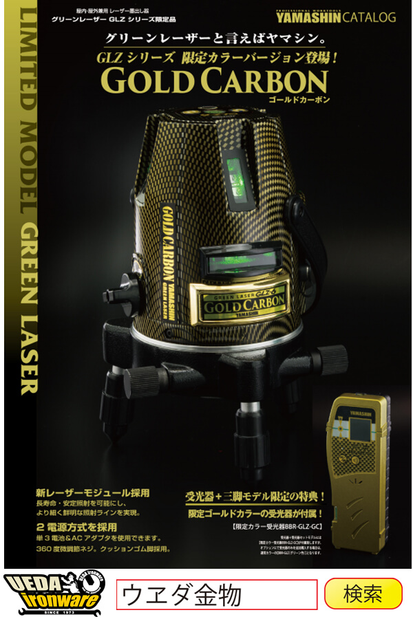 山真 GLZ-6GC-W グリーンレーザー ゴールドカーボン【限定色】