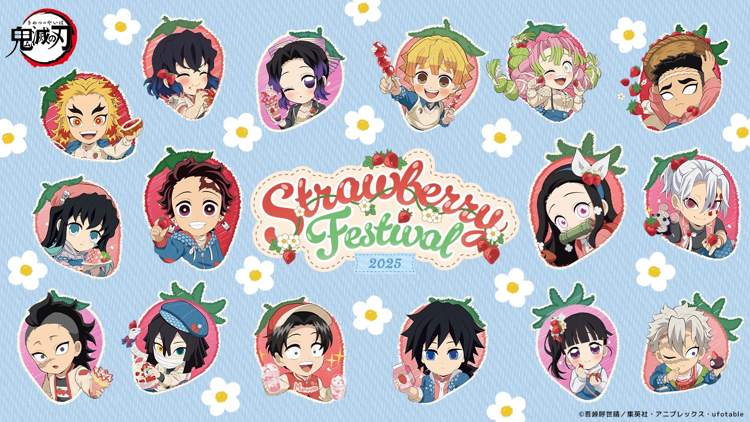 アニメ「鬼滅の刃」ストロベリーフェスティバル2025開催！ | ufotable
