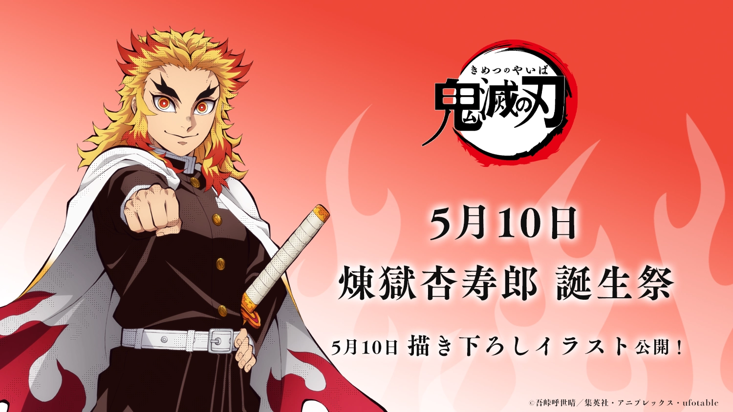 アニメ「鬼滅の刃」煉獄杏寿郎 誕生祭 開催 | ufotable