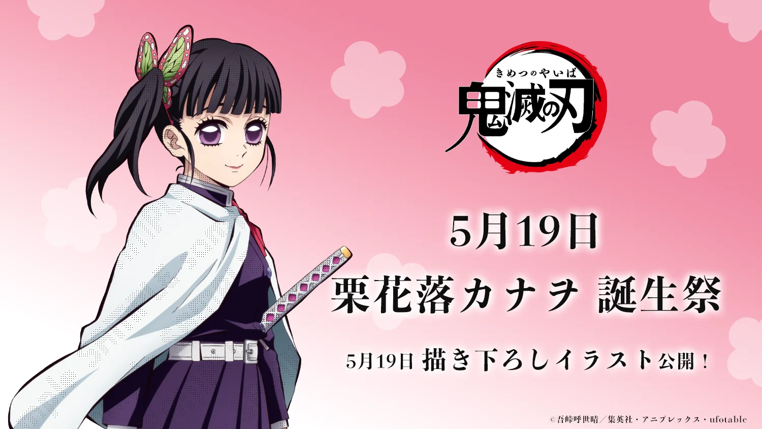 アニメ「鬼滅の刃」栗花落カナヲ 誕生祭 開催 | ufotable