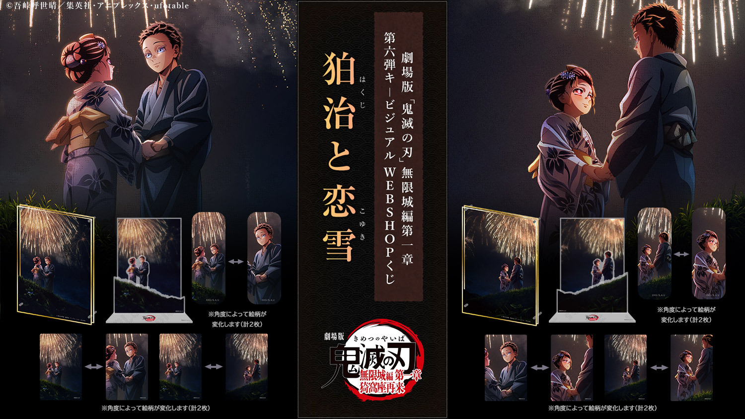 劇場版「鬼滅の刃」無限城編第一章第六弾キービジュアル WEBSHOPくじ