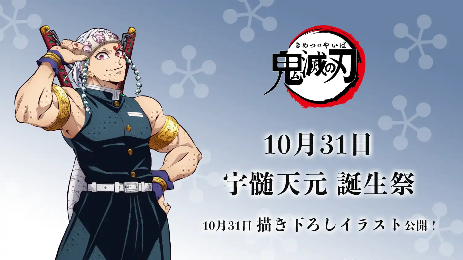アニメ「鬼滅の刃」宇髄天元 誕生祭 開催 | ufotable