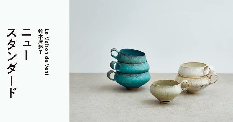 陶芸家 鈴木麻起子氏とコラボ | Uf-fu | 紅茶専門店 ウーフ