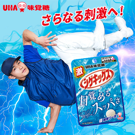 公式】UHA味覚糖 商品カタログ 激シゲキックス 極刺激ソーダ