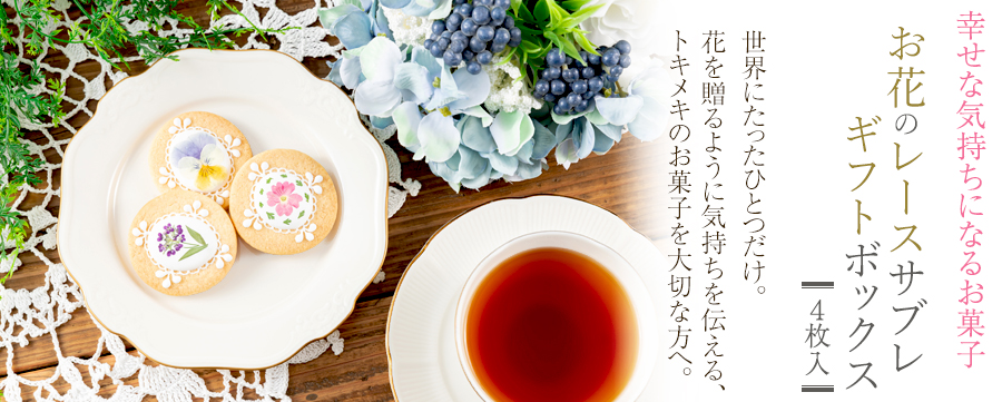 お花のレースサブレ 4枚入り ギフトボックス - r＆（アール アンド