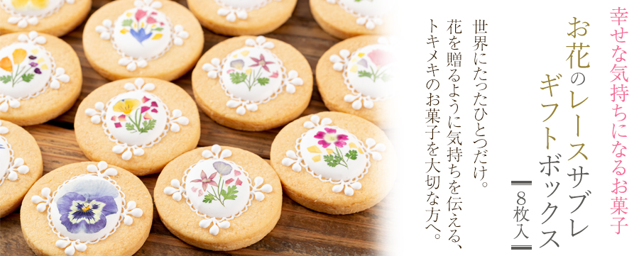 お花のレースサブレ 8枚入りギフトボックス - r＆（アール アンド