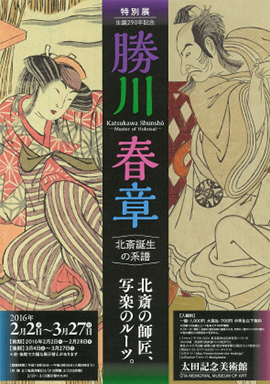 生誕290年記念 勝川春章 －北斎誕生の系譜 | 太田記念美術館 Ota