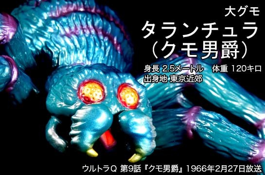 タランチュラ of ウルトラ怪獣.com