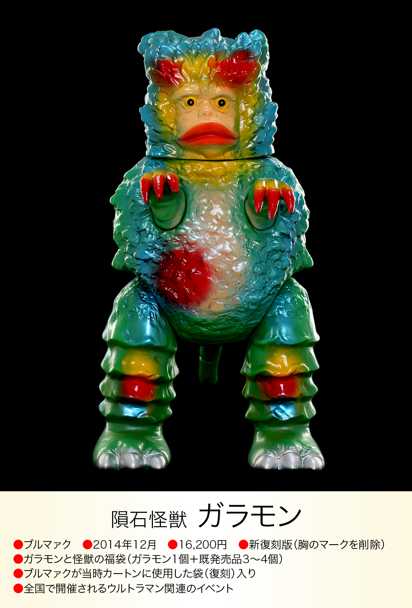 ガラモン of ウルトラ怪獣.com