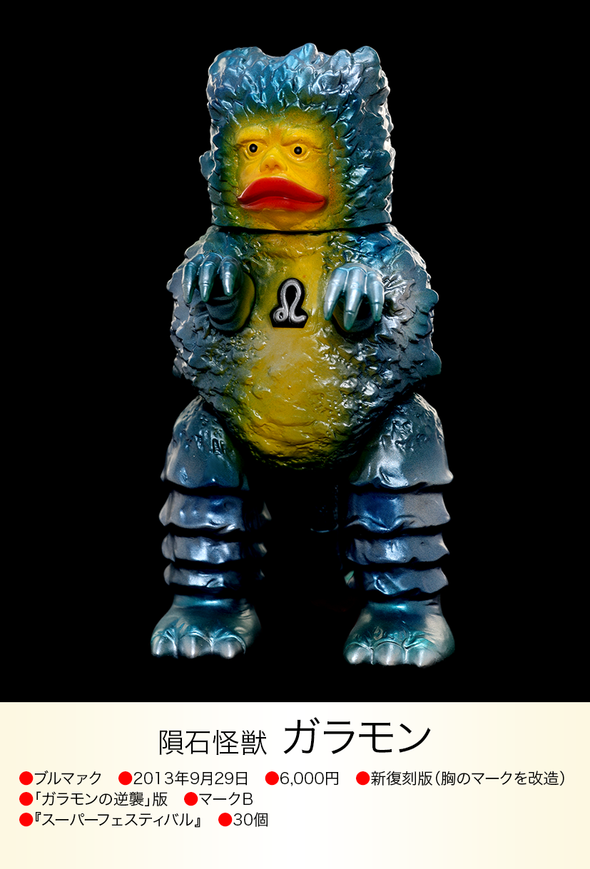 ガラモン逆襲版 of ウルトラ怪獣.com