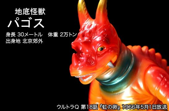 パゴス of ウルトラ怪獣.com