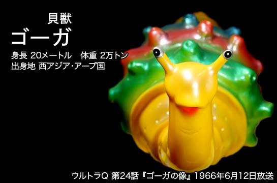 ゴーガ of ウルトラ怪獣.com