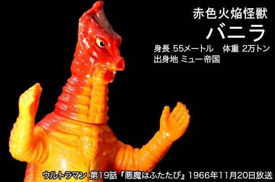 バニラ of ウルトラ怪獣.com