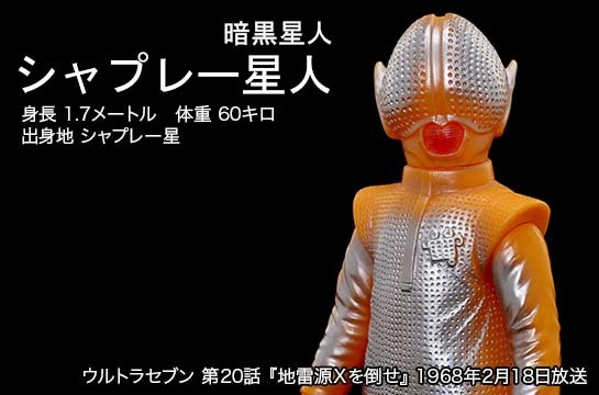 シャプレー星人 of ウルトラ怪獣.com
