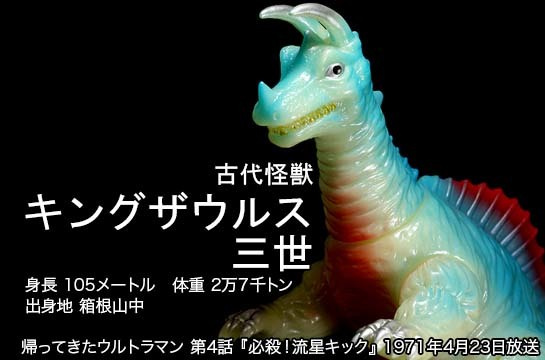 キングザウルス三世 of ウルトラ怪獣.com