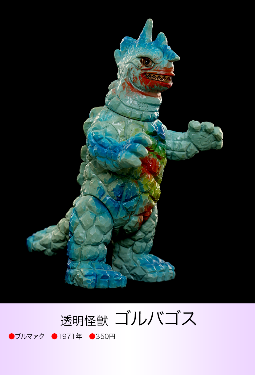 ゴルバゴス of ウルトラ怪獣.com