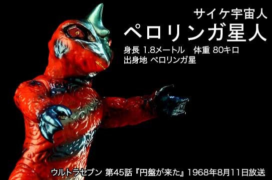 ペロリンガ星人 of ウルトラ怪獣.com