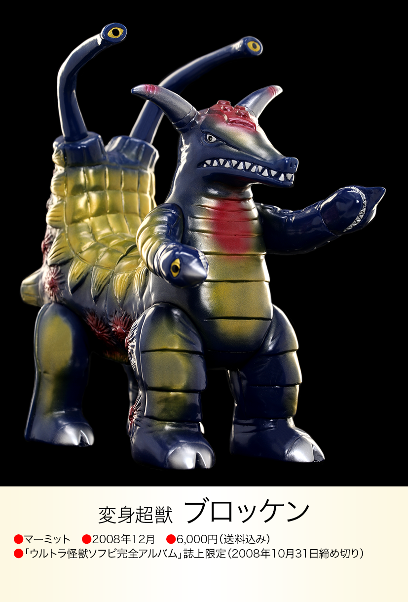 ブロッケン of ウルトラ怪獣.com