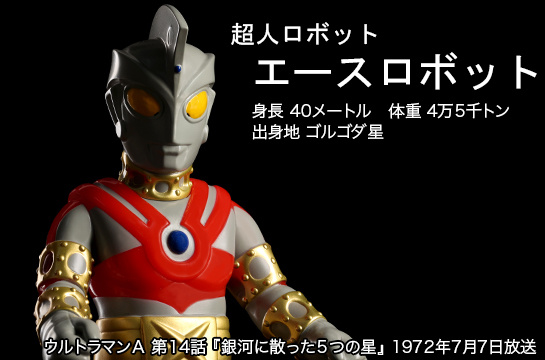 エースロボット of ウルトラ怪獣.com