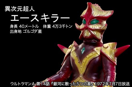 エースキラー of ウルトラ怪獣.com