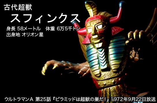スフィンクス of ウルトラ怪獣.com
