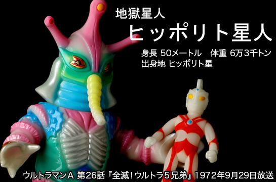ヒッポリト星人 of ウルトラ怪獣.com