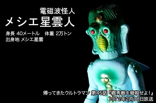 メシエ星雲人 of ウルトラ怪獣.com