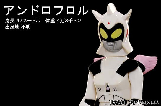 アンドロフロル of ウルトラ怪獣.com