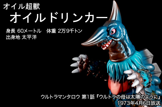 オイルドリンカー of ウルトラ怪獣.com