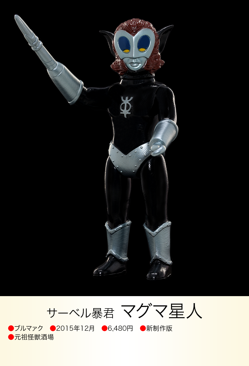 マグマ星人 of ウルトラ怪獣.com