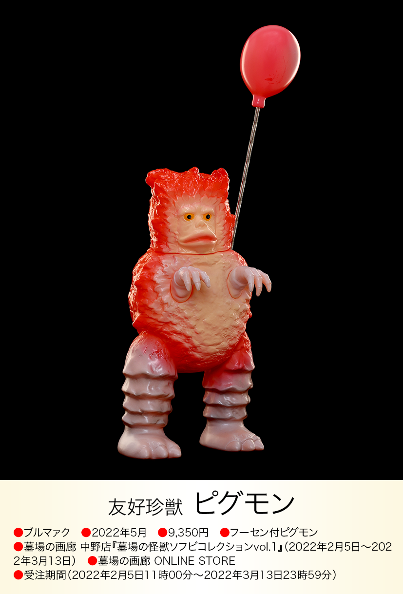 ピグモン of ウルトラ怪獣.com